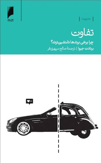  تفاوت چرا برخی برندها دلنشین‌ترند؟